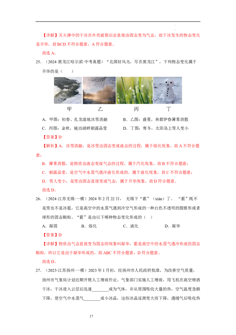 第四章物态变化单元测试&middot;专项卷（解析版）_8上-初中物理苏科版(4)_05单元测试+期中期末（齐全）_单元测试（第1套）