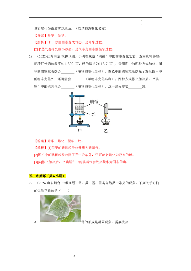 第四章物态变化单元测试&middot;专项卷（解析版）_8上-初中物理苏科版(4)_05单元测试+期中期末（齐全）_单元测试（第1套）