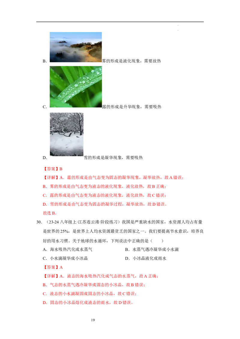 第四章物态变化单元测试&middot;专项卷（解析版）_8上-初中物理苏科版(4)_05单元测试+期中期末（齐全）_单元测试（第1套）