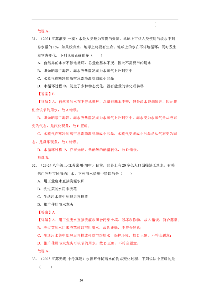 第四章物态变化单元测试&middot;专项卷（解析版）_8上-初中物理苏科版(4)_05单元测试+期中期末（齐全）_单元测试（第1套）