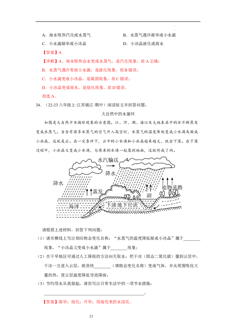 第四章物态变化单元测试&middot;专项卷（解析版）_8上-初中物理苏科版(4)_05单元测试+期中期末（齐全）_单元测试（第1套）