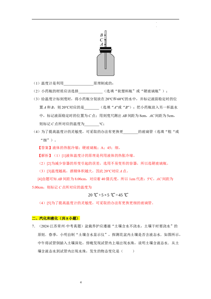 第四章物态变化单元测试&middot;专项卷（解析版）_8上-初中物理苏科版(4)_05单元测试+期中期末（齐全）_单元测试（第1套）