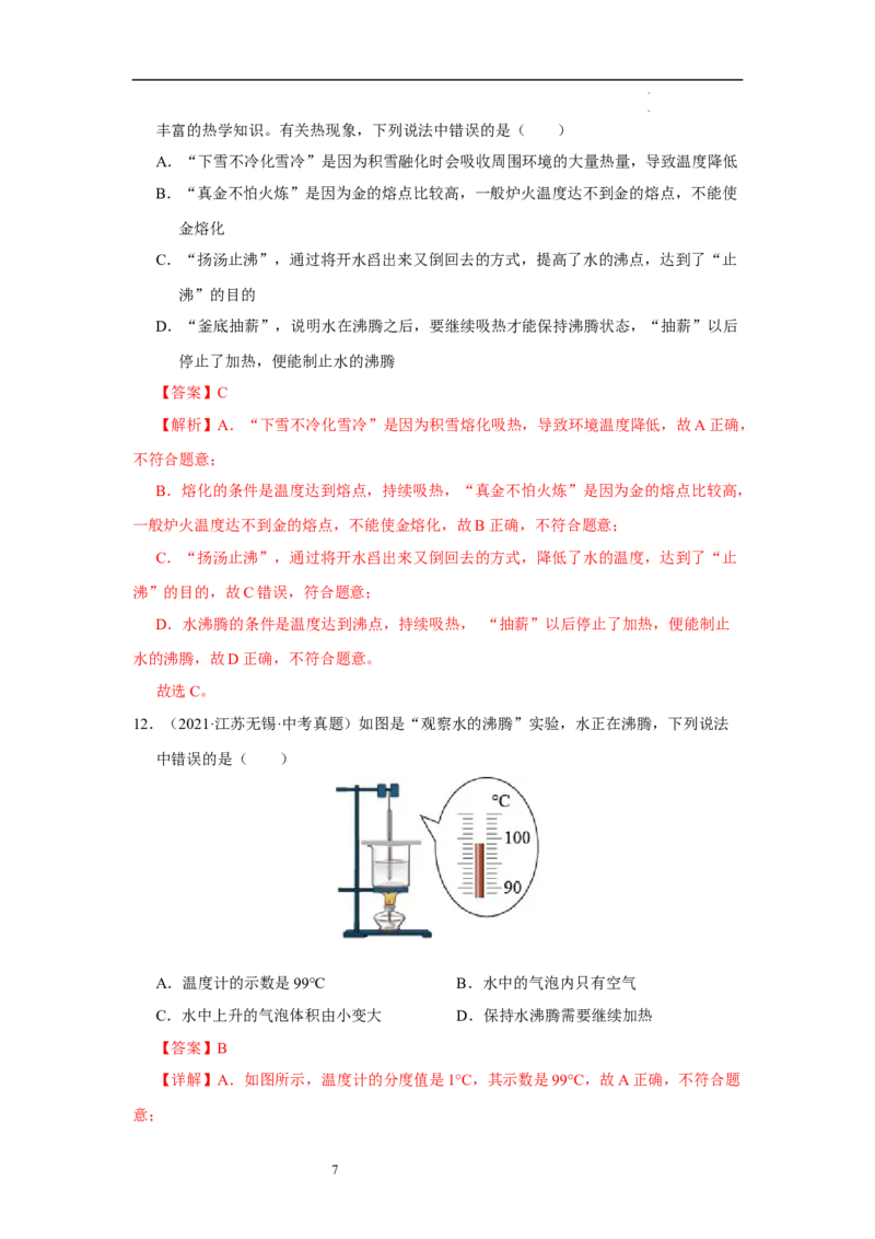 第四章物态变化单元测试&middot;专项卷（解析版）_8上-初中物理苏科版(4)_05单元测试+期中期末（齐全）_单元测试（第1套）
