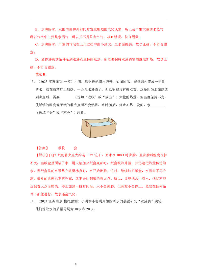 第四章物态变化单元测试&middot;专项卷（解析版）_8上-初中物理苏科版(4)_05单元测试+期中期末（齐全）_单元测试（第1套）