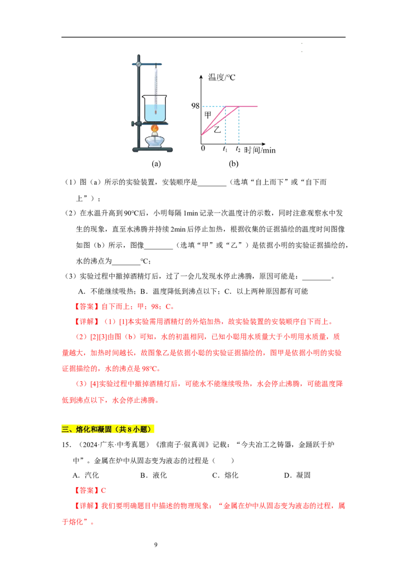 第四章物态变化单元测试&middot;专项卷（解析版）_8上-初中物理苏科版(4)_05单元测试+期中期末（齐全）_单元测试（第1套）