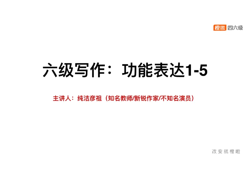 02.写作精讲2_英语四六级保存避免失效_最新更新，视频都在这_2026，6月六级速转存易和谐_0、2025年12月六级_06.橙啦六级全程班石雷鹏_03.真题技巧+专项带练_04.写作精讲_资料