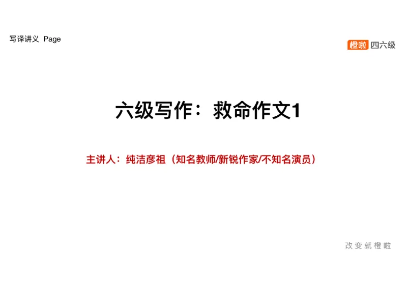 02.写作精讲2_英语四六级保存避免失效_最新更新，视频都在这_2026，6月六级速转存易和谐_0、2025年12月六级_06.橙啦六级全程班石雷鹏_03.真题技巧+专项带练_04.写作精讲_资料
