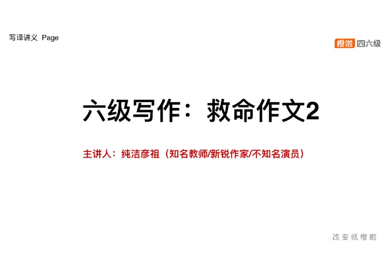 02.写作精讲2_英语四六级保存避免失效_最新更新，视频都在这_2026，6月六级速转存易和谐_0、2025年12月六级_06.橙啦六级全程班石雷鹏_03.真题技巧+专项带练_04.写作精讲_资料