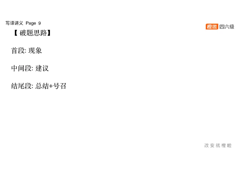 02.写作精讲2_英语四六级保存避免失效_最新更新，视频都在这_2026，6月六级速转存易和谐_0、2025年12月六级_06.橙啦六级全程班石雷鹏_03.真题技巧+专项带练_04.写作精讲_资料