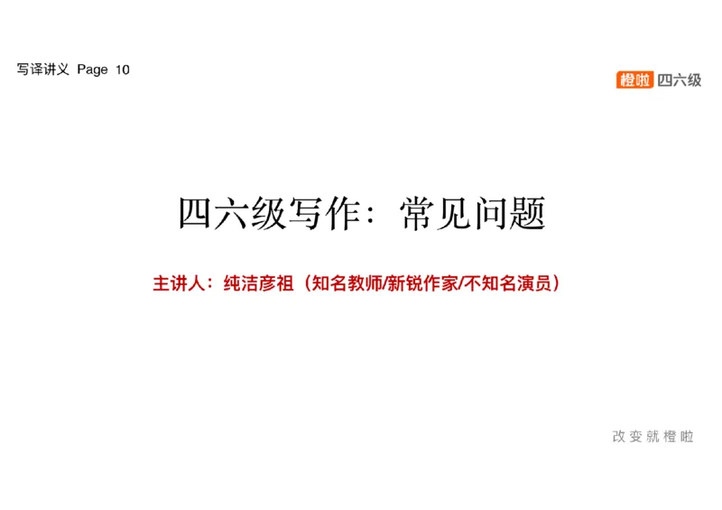 02.写作精讲2_英语四六级保存避免失效_最新更新，视频都在这_2026，6月六级速转存易和谐_0、2025年12月六级_06.橙啦六级全程班石雷鹏_03.真题技巧+专项带练_04.写作精讲_资料