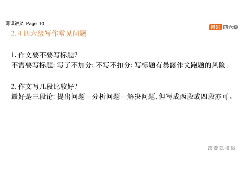 02.写作精讲2_英语四六级保存避免失效_最新更新，视频都在这_2026，6月六级速转存易和谐_0、2025年12月六级_06.橙啦六级全程班石雷鹏_03.真题技巧+专项带练_04.写作精讲_资料