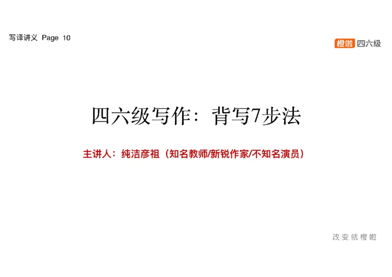 02.写作精讲2_英语四六级保存避免失效_最新更新，视频都在这_2026，6月六级速转存易和谐_0、2025年12月六级_06.橙啦六级全程班石雷鹏_03.真题技巧+专项带练_04.写作精讲_资料