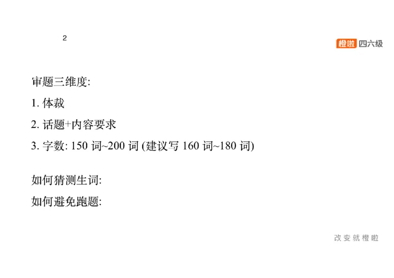 02.写作精讲2_英语四六级保存避免失效_最新更新，视频都在这_2026，6月六级速转存易和谐_0、2025年12月六级_06.橙啦六级全程班石雷鹏_03.真题技巧+专项带练_04.写作精讲_资料
