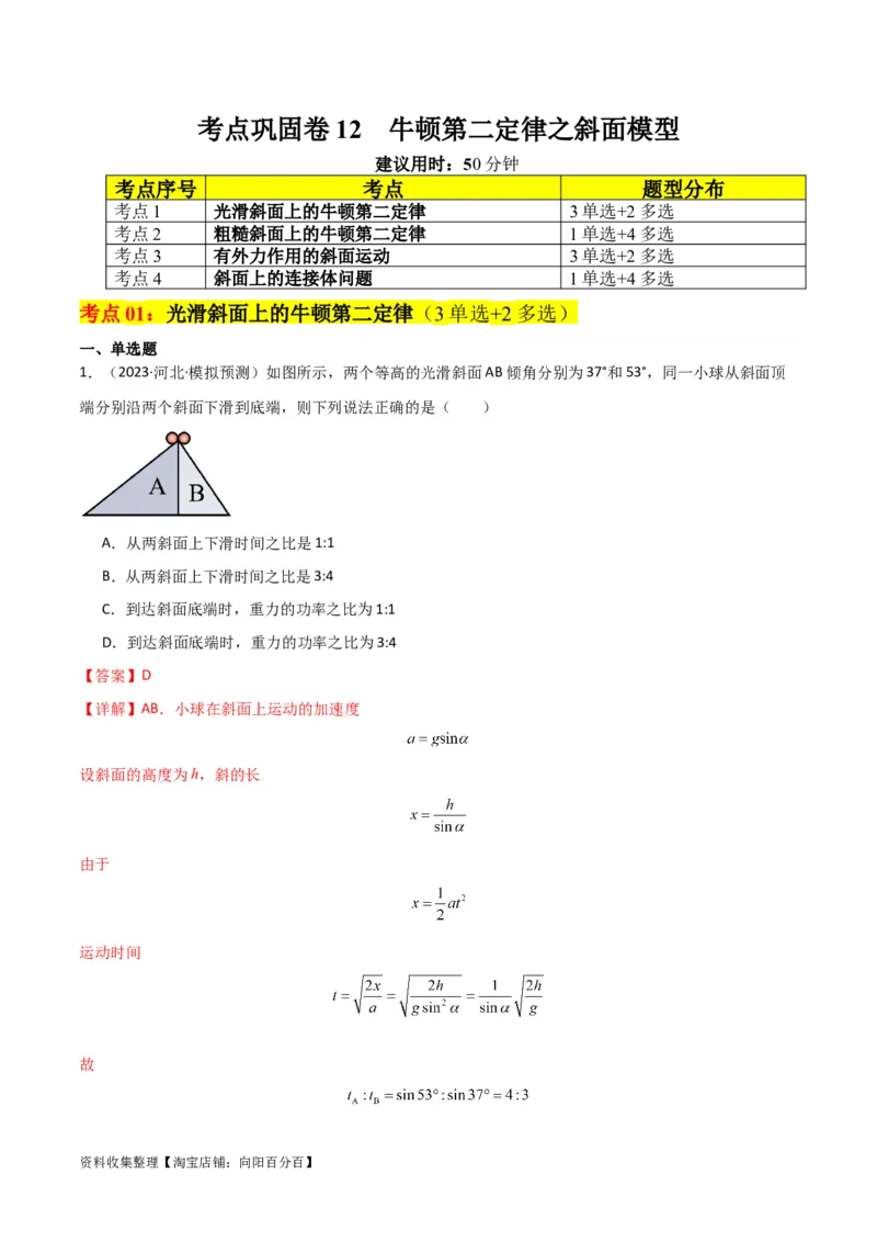 考点巩固卷12牛顿第二定律之斜面模型（解析版）_04高考物理_新高考复习资料_2024新高考复习资料_一轮复习资料_完2024年高考物理一轮复习考点通关卷（新高考通用）_考点巩固卷