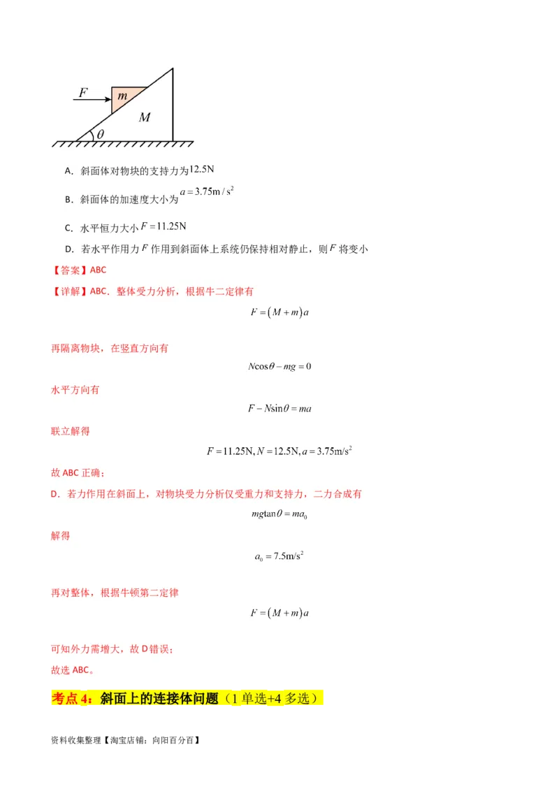 考点巩固卷12牛顿第二定律之斜面模型（解析版）_04高考物理_新高考复习资料_2024新高考复习资料_一轮复习资料_完2024年高考物理一轮复习考点通关卷（新高考通用）_考点巩固卷
