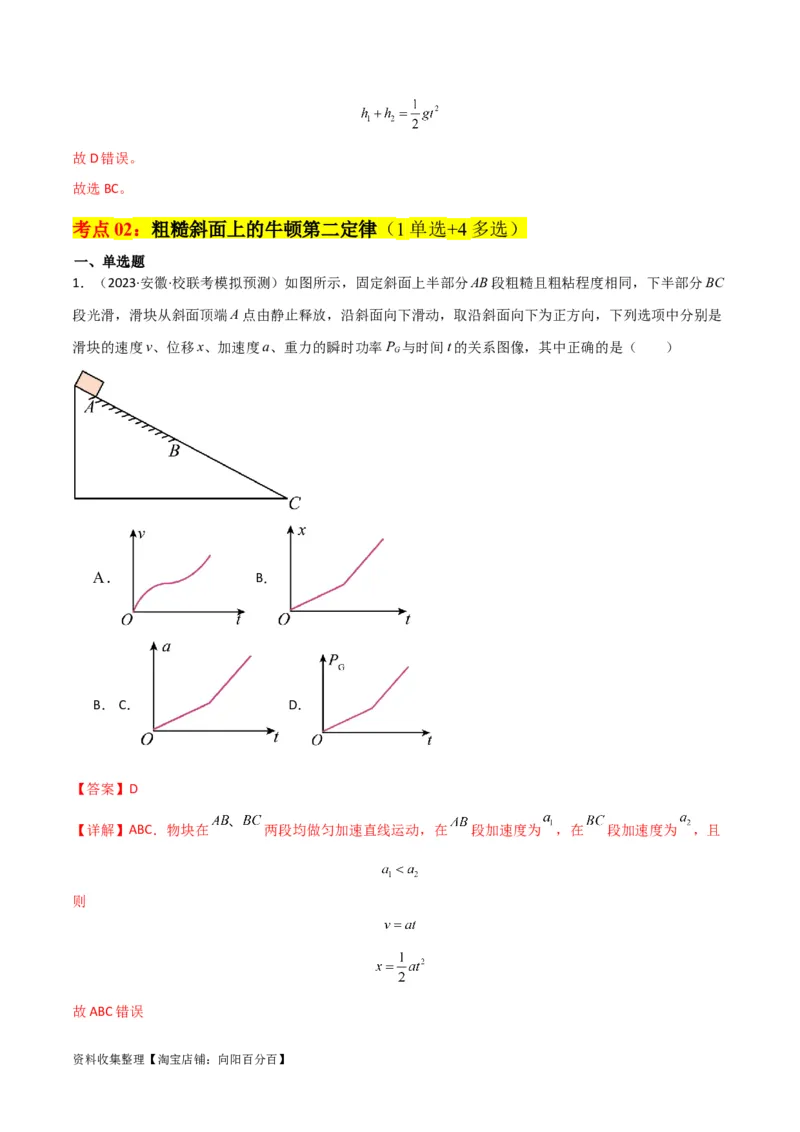 考点巩固卷12牛顿第二定律之斜面模型（解析版）_04高考物理_新高考复习资料_2024新高考复习资料_一轮复习资料_完2024年高考物理一轮复习考点通关卷（新高考通用）_考点巩固卷