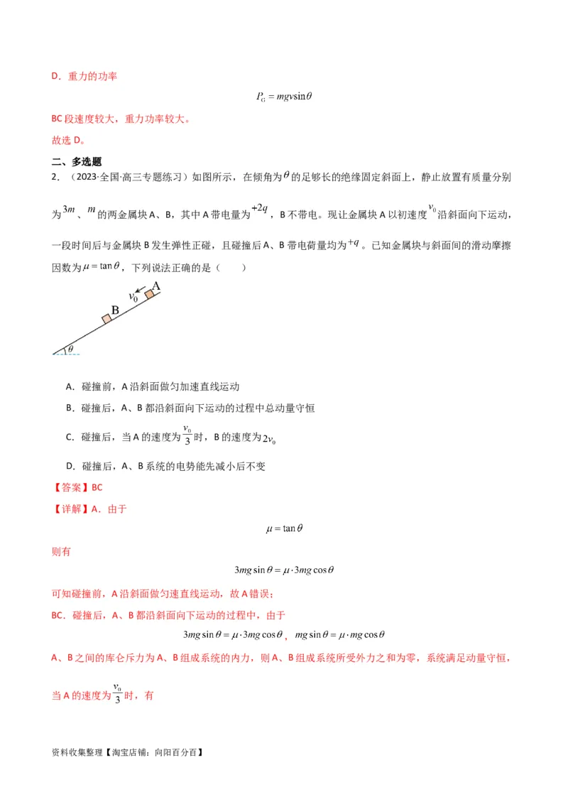 考点巩固卷12牛顿第二定律之斜面模型（解析版）_04高考物理_新高考复习资料_2024新高考复习资料_一轮复习资料_完2024年高考物理一轮复习考点通关卷（新高考通用）_考点巩固卷