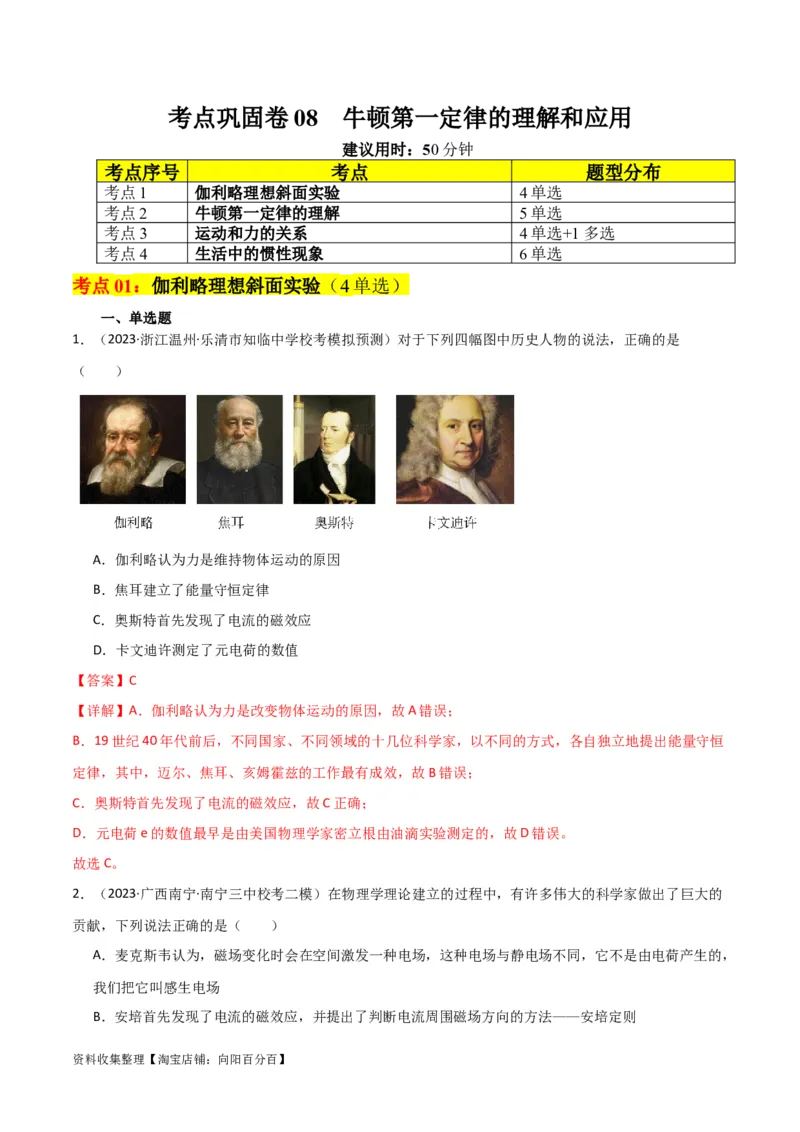考点巩固卷08牛顿第一定律的理解和应用（解析版）_04高考物理_新高考复习资料_2024新高考复习资料_一轮复习资料_完2024年高考物理一轮复习考点通关卷（新高考通用）_考点巩固卷