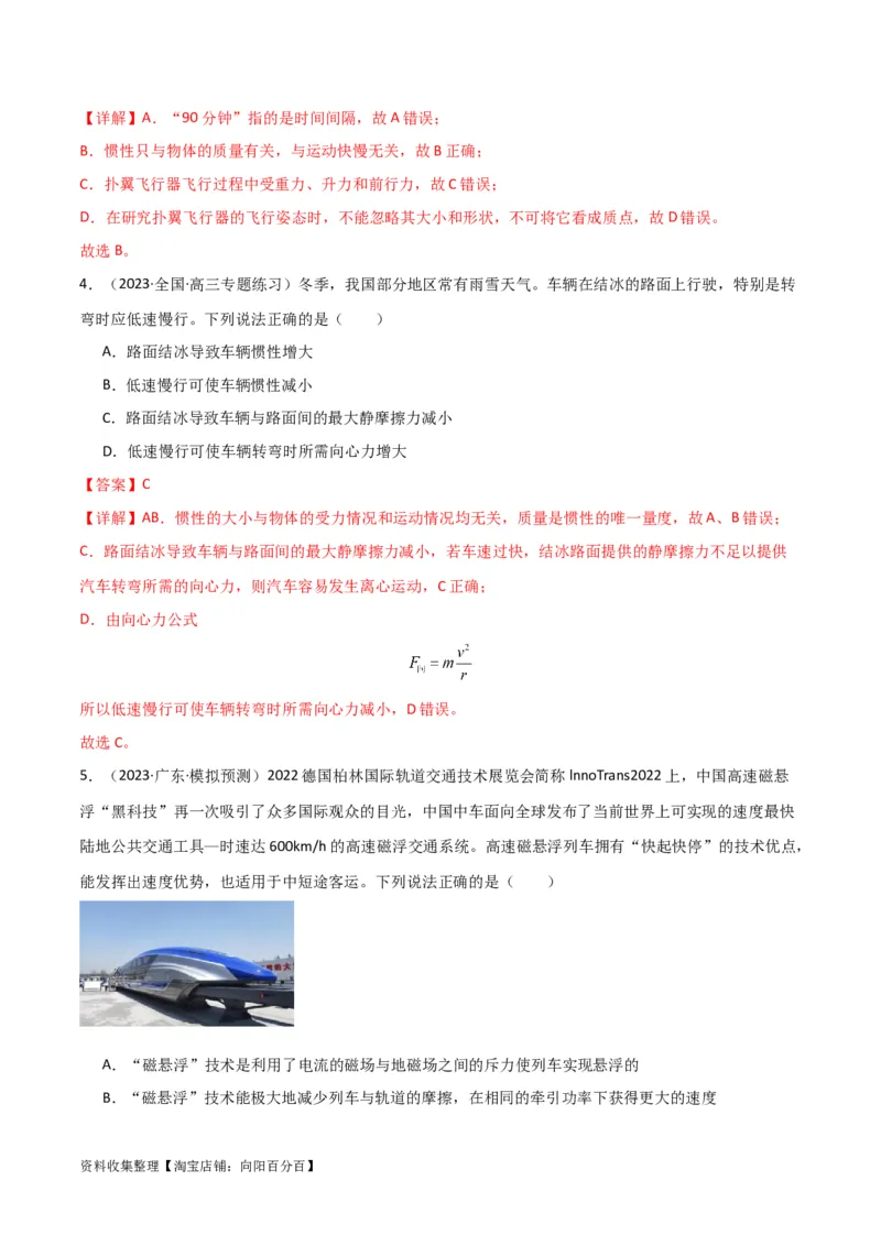 考点巩固卷08牛顿第一定律的理解和应用（解析版）_04高考物理_新高考复习资料_2024新高考复习资料_一轮复习资料_完2024年高考物理一轮复习考点通关卷（新高考通用）_考点巩固卷