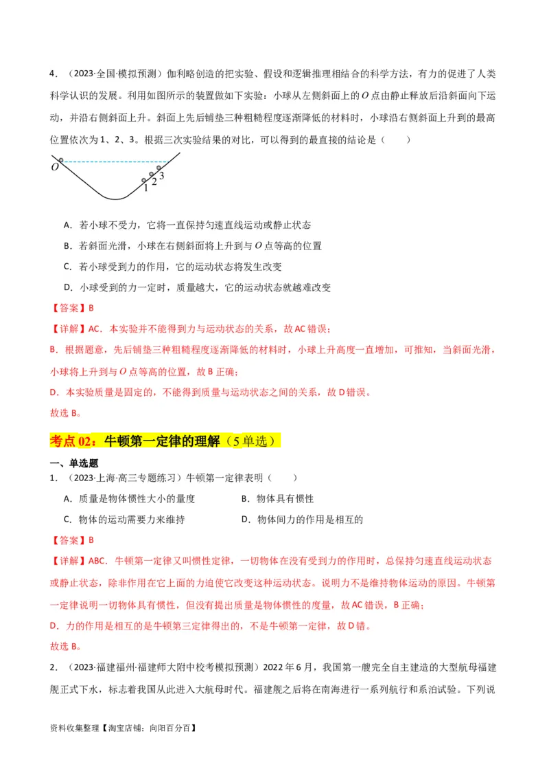 考点巩固卷08牛顿第一定律的理解和应用（解析版）_04高考物理_新高考复习资料_2024新高考复习资料_一轮复习资料_完2024年高考物理一轮复习考点通关卷（新高考通用）_考点巩固卷