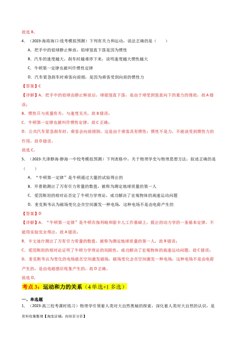 考点巩固卷08牛顿第一定律的理解和应用（解析版）_04高考物理_新高考复习资料_2024新高考复习资料_一轮复习资料_完2024年高考物理一轮复习考点通关卷（新高考通用）_考点巩固卷