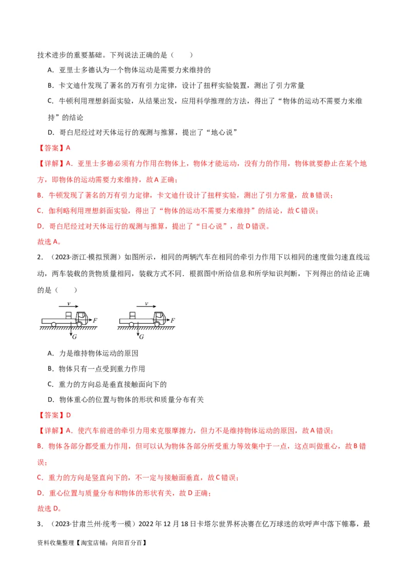 考点巩固卷08牛顿第一定律的理解和应用（解析版）_04高考物理_新高考复习资料_2024新高考复习资料_一轮复习资料_完2024年高考物理一轮复习考点通关卷（新高考通用）_考点巩固卷