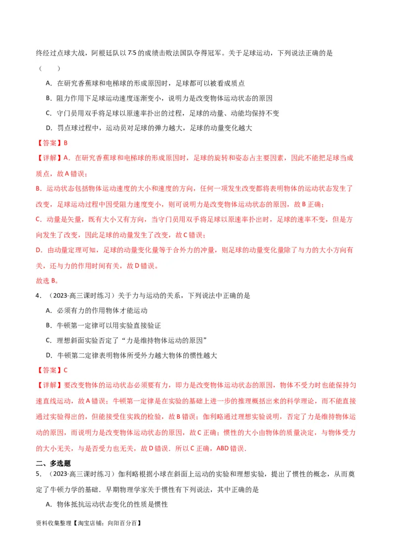 考点巩固卷08牛顿第一定律的理解和应用（解析版）_04高考物理_新高考复习资料_2024新高考复习资料_一轮复习资料_完2024年高考物理一轮复习考点通关卷（新高考通用）_考点巩固卷