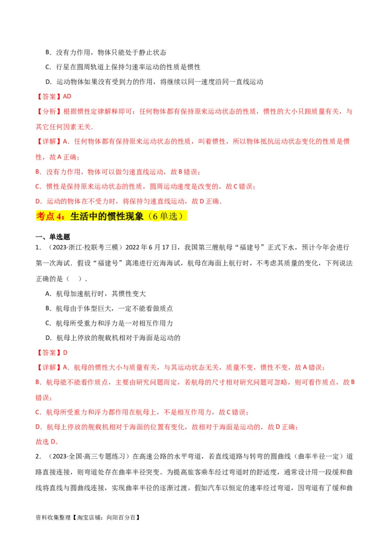 考点巩固卷08牛顿第一定律的理解和应用（解析版）_04高考物理_新高考复习资料_2024新高考复习资料_一轮复习资料_完2024年高考物理一轮复习考点通关卷（新高考通用）_考点巩固卷