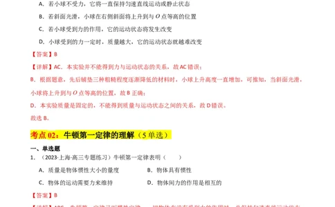 考点巩固卷08牛顿第一定律的理解和应用（解析版）_04高考物理_新高考复习资料_2024新高考复习资料_一轮复习资料_完2024年高考物理一轮复习考点通关卷（新高考通用）_考点巩固卷