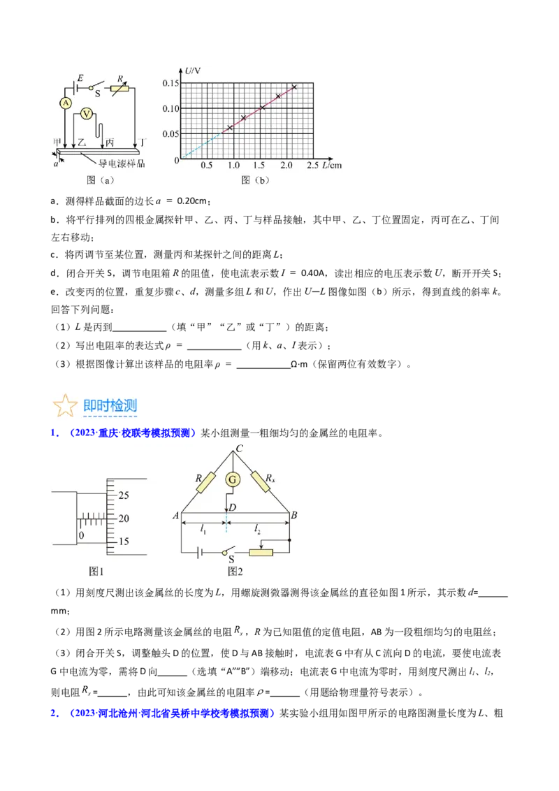 考点41实验八测定金属丝的电阻率-（核心考点精讲+分层精练）原卷版_04高考物理_新高考复习资料_2024新高考复习资料_一轮复习资料