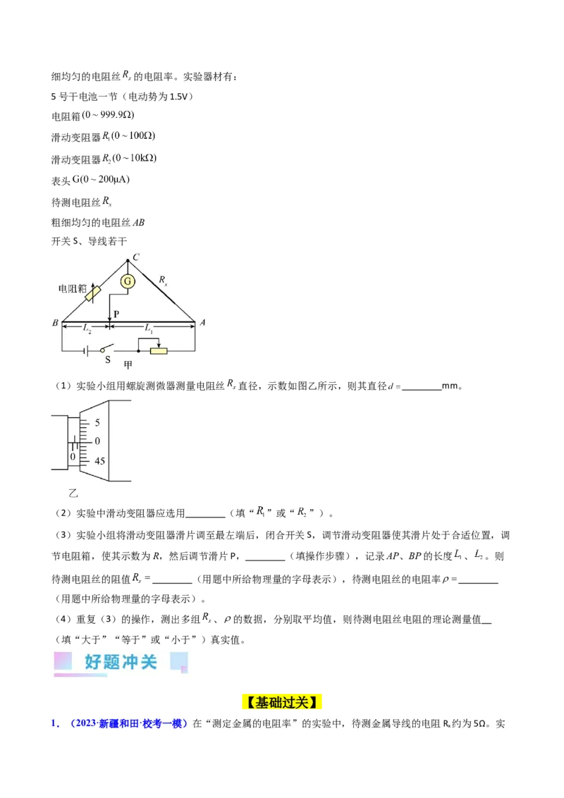 考点41实验八测定金属丝的电阻率-（核心考点精讲+分层精练）原卷版_04高考物理_新高考复习资料_2024新高考复习资料_一轮复习资料