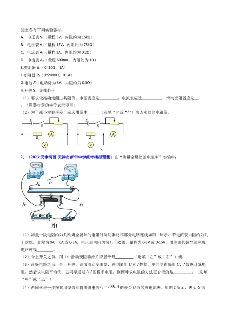 考点41实验八测定金属丝的电阻率-（核心考点精讲+分层精练）原卷版_04高考物理_新高考复习资料_2024新高考复习资料_一轮复习资料