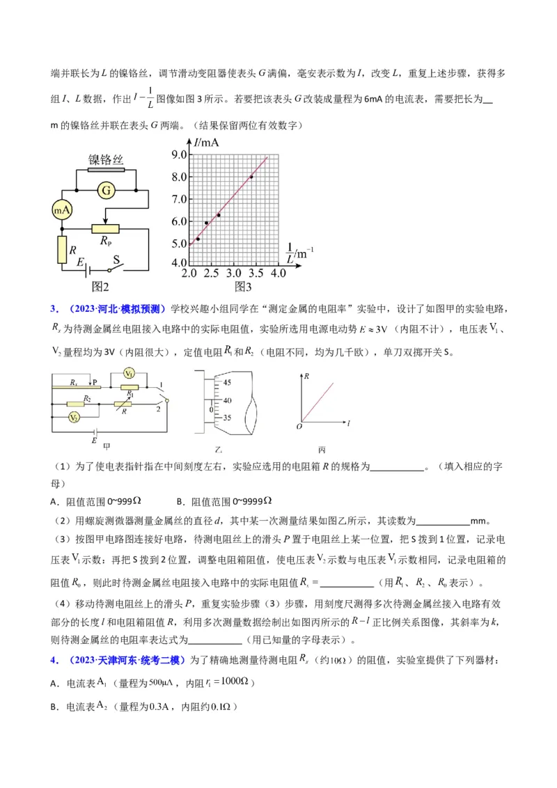考点41实验八测定金属丝的电阻率-（核心考点精讲+分层精练）原卷版_04高考物理_新高考复习资料_2024新高考复习资料_一轮复习资料