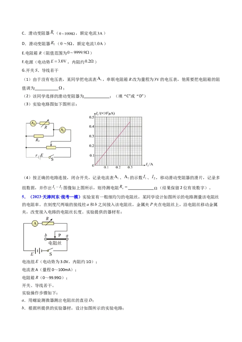 考点41实验八测定金属丝的电阻率-（核心考点精讲+分层精练）原卷版_04高考物理_新高考复习资料_2024新高考复习资料_一轮复习资料