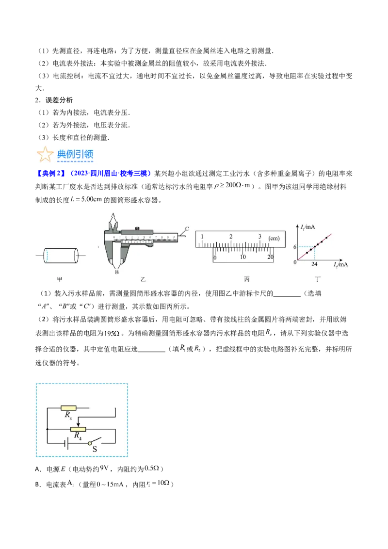 考点41实验八测定金属丝的电阻率-（核心考点精讲+分层精练）原卷版_04高考物理_新高考复习资料_2024新高考复习资料_一轮复习资料