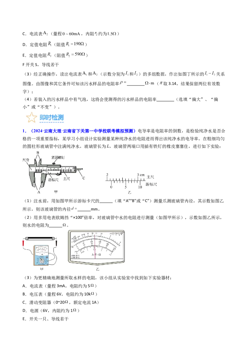 考点41实验八测定金属丝的电阻率-（核心考点精讲+分层精练）原卷版_04高考物理_新高考复习资料_2024新高考复习资料_一轮复习资料