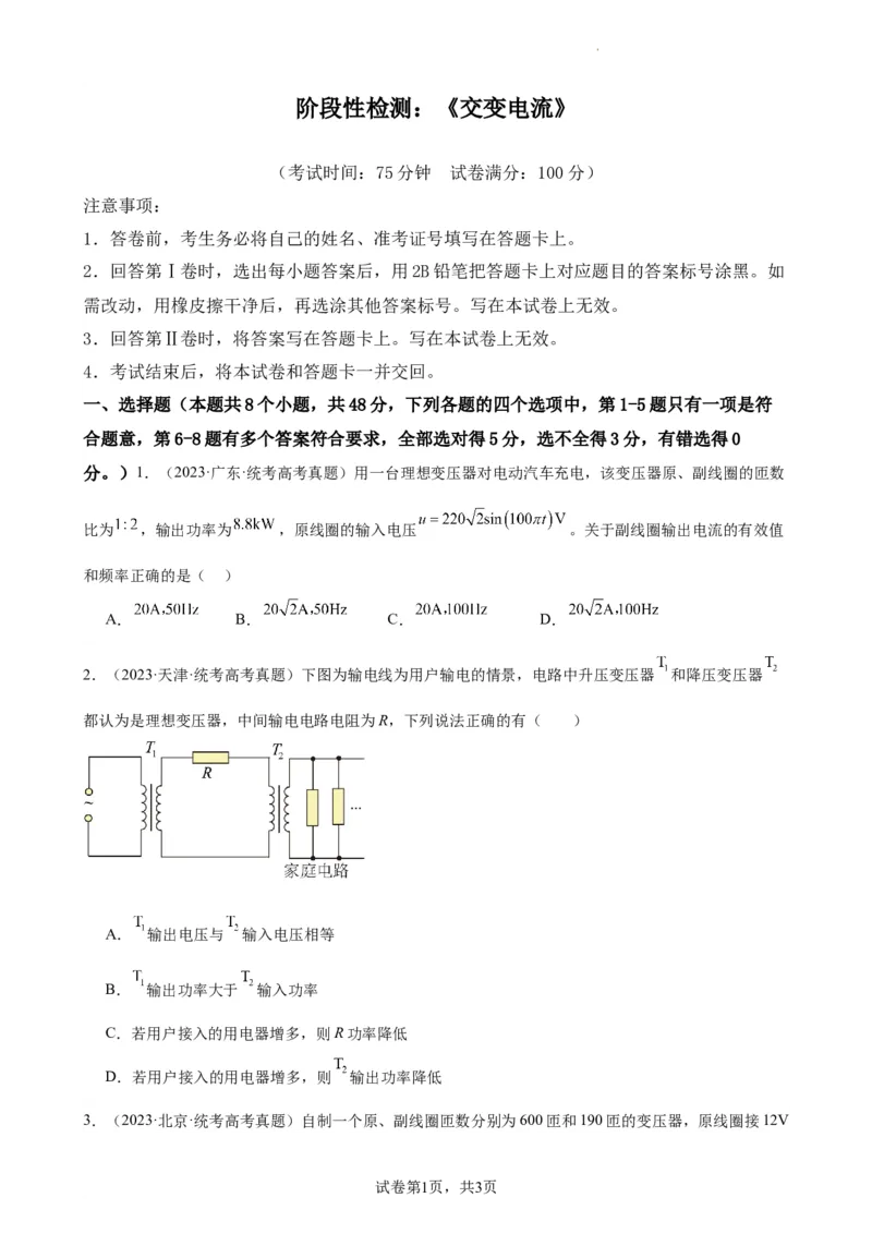 阶段性检测《交变电流》（原卷版）_04高考物理_新高考复习资料_2024新高考复习资料_一轮复习资料_完2024年高考物理一轮复习考点通关卷（新高考通用）_阶段性检测_电磁部分