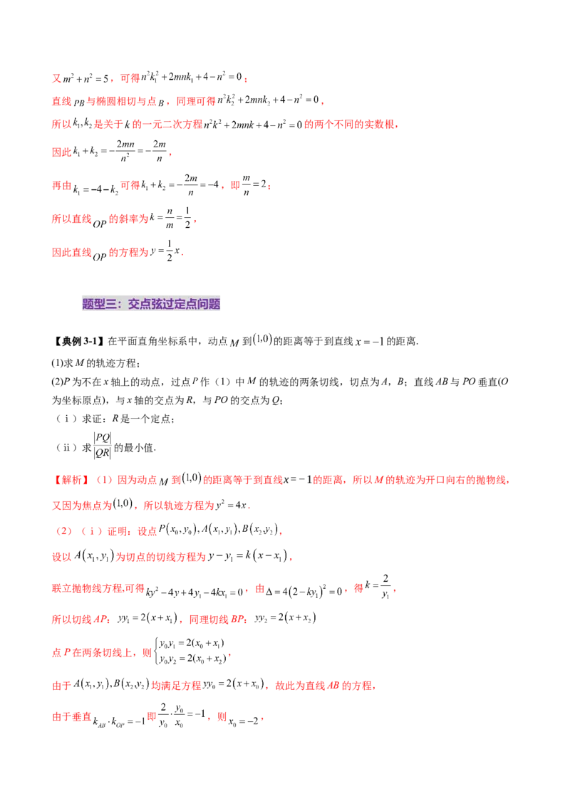 重难点突破12双切线问题的探究（七大题型）（解析版）_2025年新高考资料_一轮复习_2025年高考数学一轮复习讲练测（新教材新高考，含2024高考真题）_第八章平面解析几何