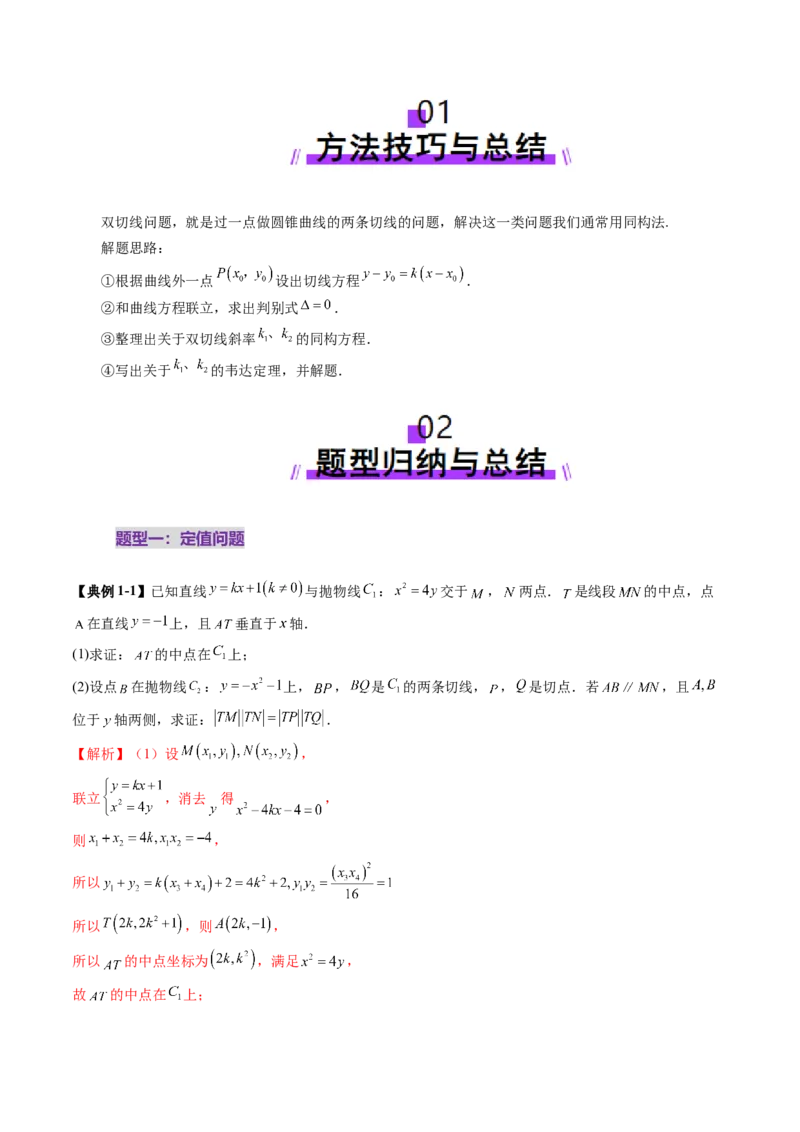 重难点突破12双切线问题的探究（七大题型）（解析版）_2025年新高考资料_一轮复习_2025年高考数学一轮复习讲练测（新教材新高考，含2024高考真题）_第八章平面解析几何