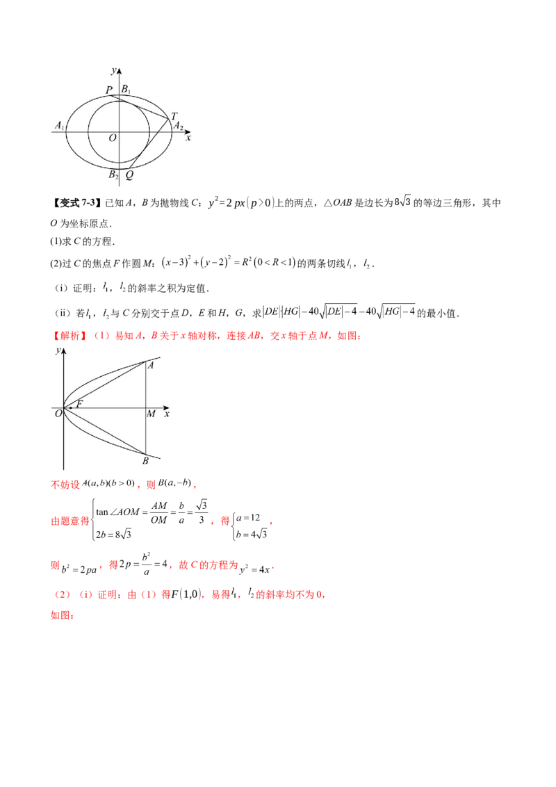 重难点突破12双切线问题的探究（七大题型）（解析版）_2025年新高考资料_一轮复习_2025年高考数学一轮复习讲练测（新教材新高考，含2024高考真题）_第八章平面解析几何