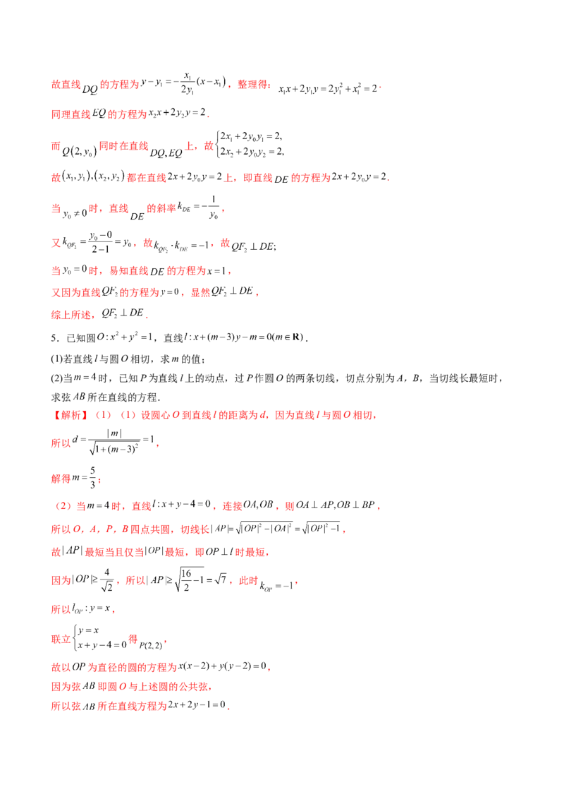 重难点突破12双切线问题的探究（七大题型）（解析版）_2025年新高考资料_一轮复习_2025年高考数学一轮复习讲练测（新教材新高考，含2024高考真题）_第八章平面解析几何