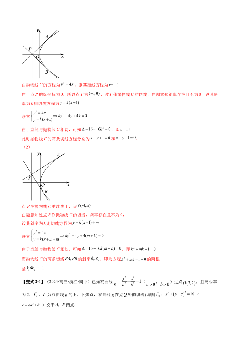 重难点突破12双切线问题的探究（七大题型）（解析版）_2025年新高考资料_一轮复习_2025年高考数学一轮复习讲练测（新教材新高考，含2024高考真题）_第八章平面解析几何