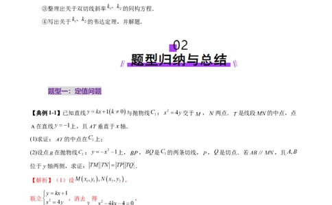 重难点突破12双切线问题的探究（七大题型）（解析版）_2025年新高考资料_一轮复习_2025年高考数学一轮复习讲练测（新教材新高考，含2024高考真题）_第八章平面解析几何