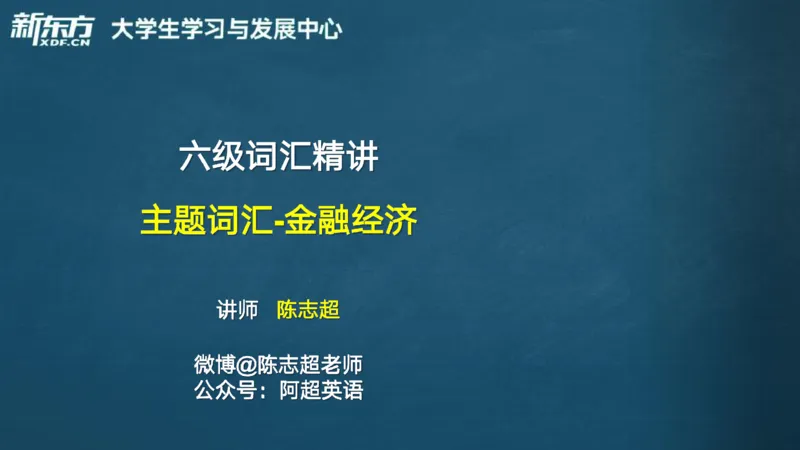 25_六级_词汇导学_陈志超_1758004854713_英语四六级保存避免失效_最新更新，视频都在这_2026，6月六级速转存易和谐_0、2025年12月六级_07.东方六级全程班陈志超_00.讲义_六级词汇导学