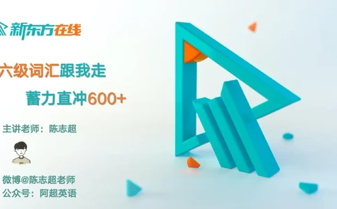 25_六级_词汇导学_陈志超_1758004854713_英语四六级保存避免失效_最新更新，视频都在这_2026，6月六级速转存易和谐_0、2025年12月六级_07.东方六级全程班陈志超_00.讲义_六级词汇导学