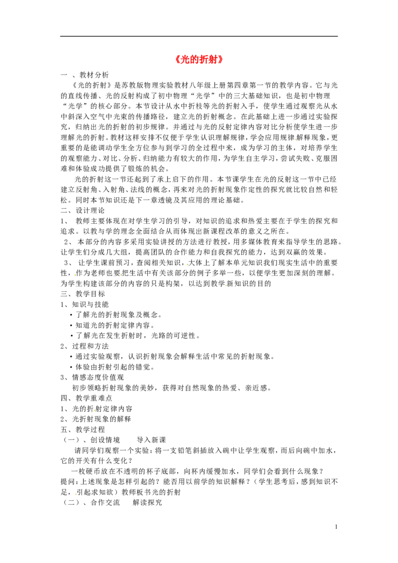 苏科初中物理八上《4.1光的折射》word教案(11)_8上-初中物理苏科版(4)_赠送：旧版资料（和新版好多一样，仍具有很大参考价值）_02教案