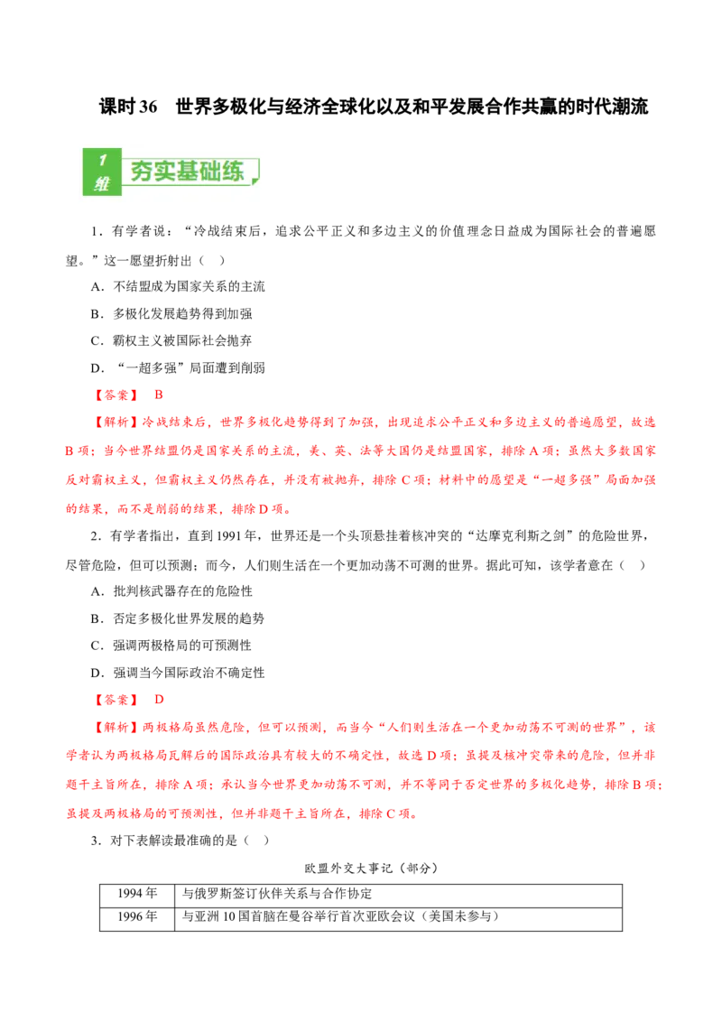课时36世界多极化与经济全球化以及和平发展合作共赢的时代潮流（解析版）-2022年高考历史一轮复习小题多维练（新高考版）_07高考历史_新高考复习资料_2022年新高考复习资料