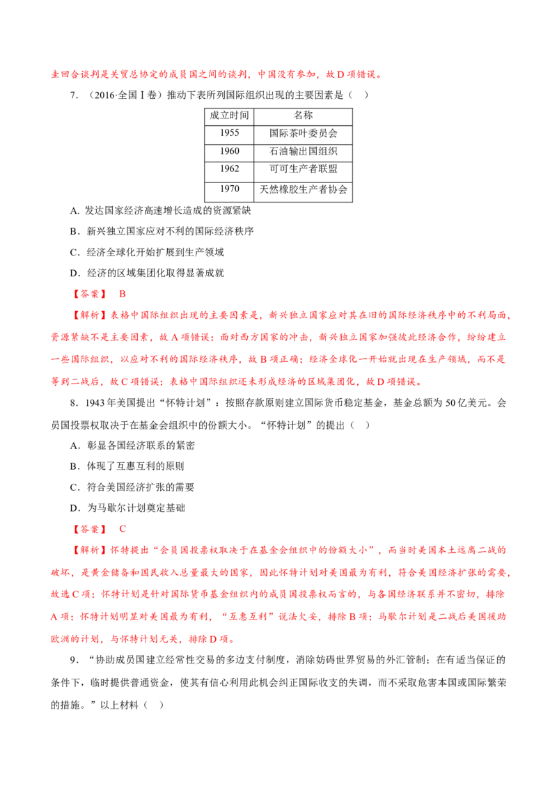 课时36世界多极化与经济全球化以及和平发展合作共赢的时代潮流（解析版）-2022年高考历史一轮复习小题多维练（新高考版）_07高考历史_新高考复习资料_2022年新高考复习资料