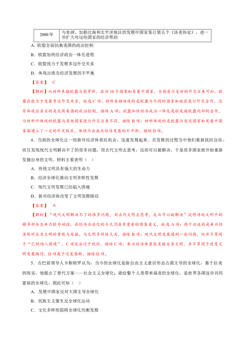 课时36世界多极化与经济全球化以及和平发展合作共赢的时代潮流（解析版）-2022年高考历史一轮复习小题多维练（新高考版）_07高考历史_新高考复习资料_2022年新高考复习资料
