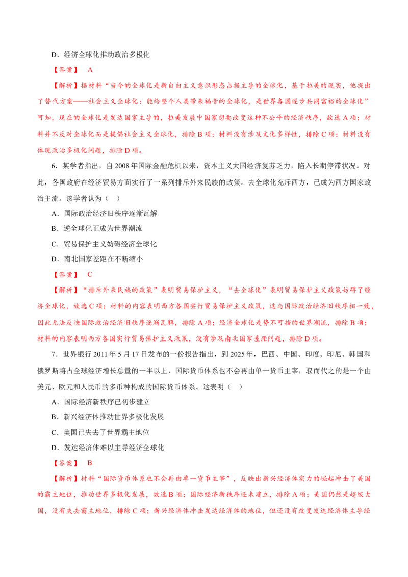 课时36世界多极化与经济全球化以及和平发展合作共赢的时代潮流（解析版）-2022年高考历史一轮复习小题多维练（新高考版）_07高考历史_新高考复习资料_2022年新高考复习资料